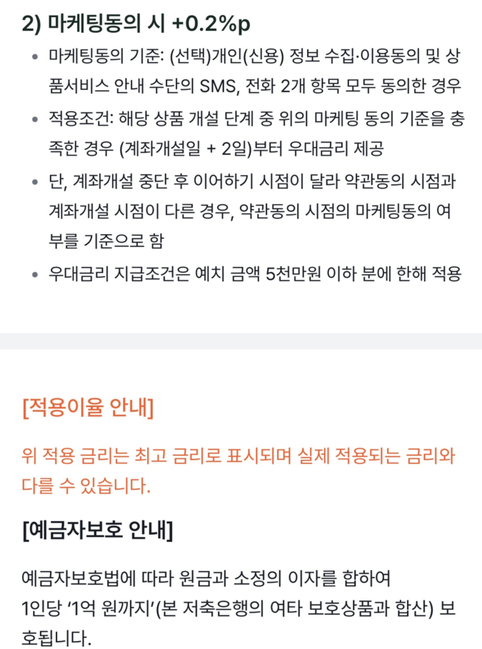 ok저축은행 파킹통장  마케팅동의 우대금리설명