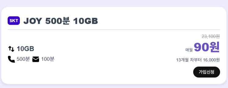조이텔 12개월간 90원요금제소개