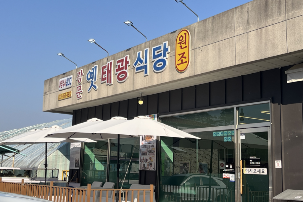 강문 옛태광식당 간판