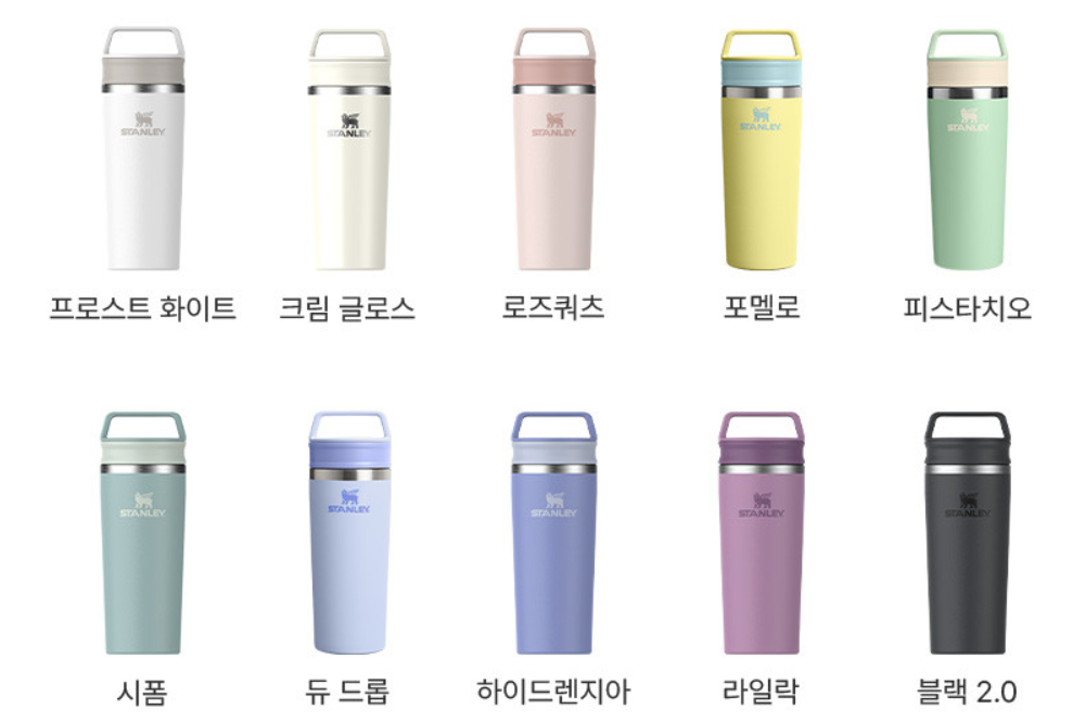 스탠리 카페투고 색상소개