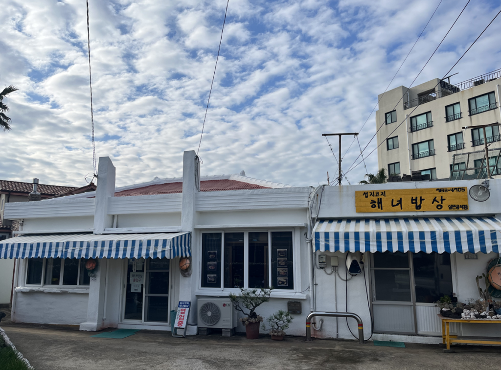 섭지코지 해녀밥상 전경