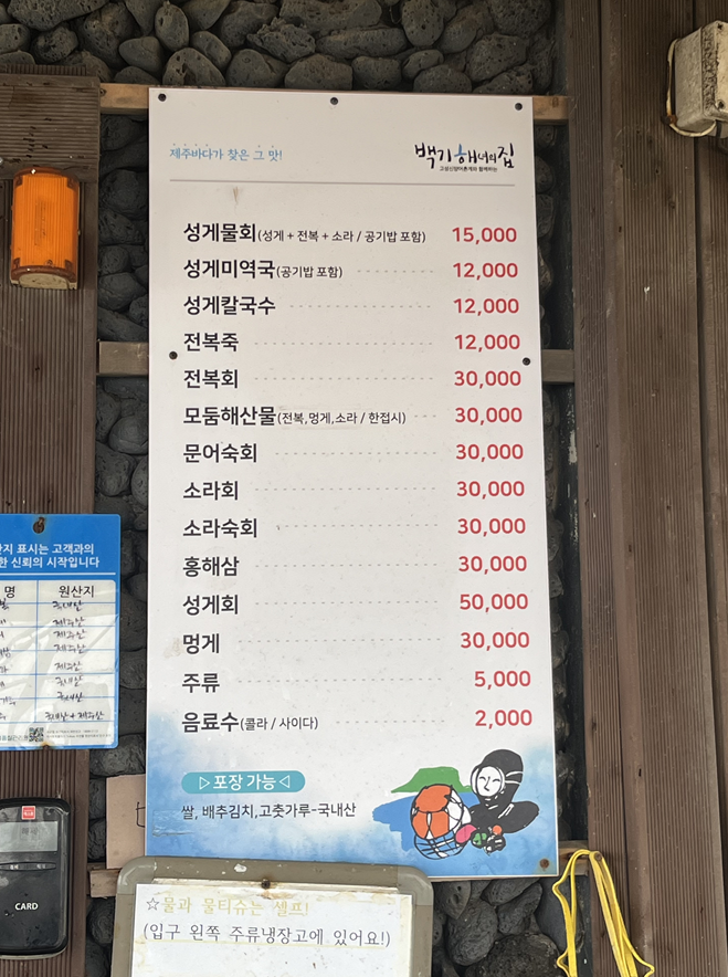 백기해녀의집 메뉴판