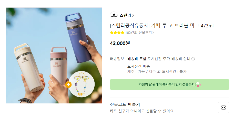 선물하기 스탠리 카페투고
