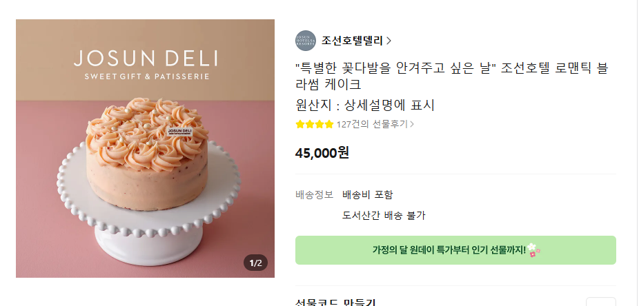 선물하기 조선호텔 델리 케이크