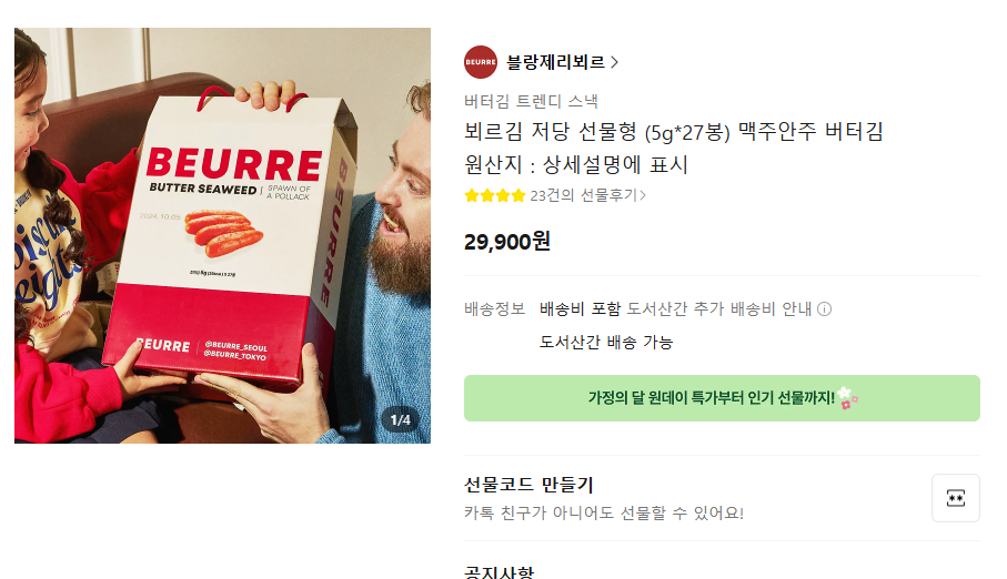 선물하기 블랑제리뵈르김 